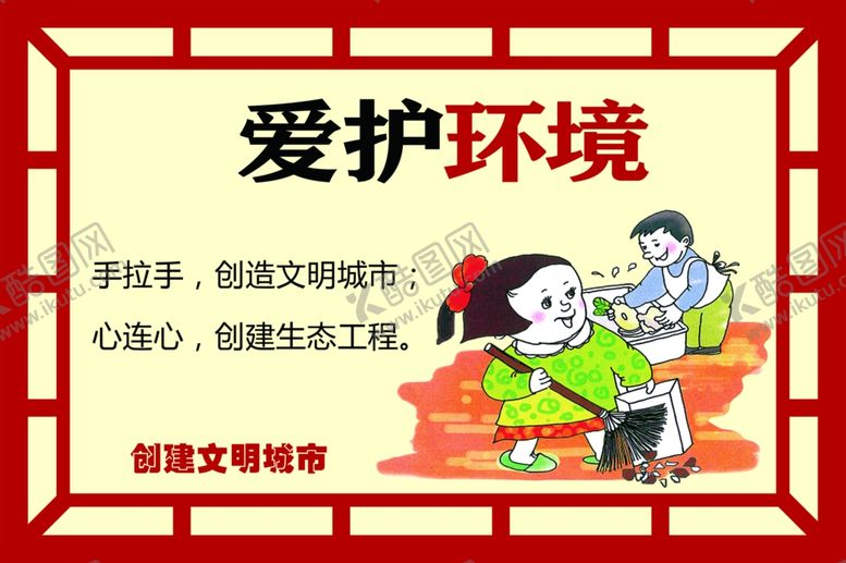 编号：91484205100139267055【酷图网】源文件下载-爱护环境展板