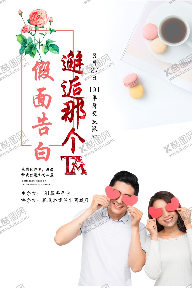 编号：24305807130906038605【酷图网】源文件下载-情人节活动海报