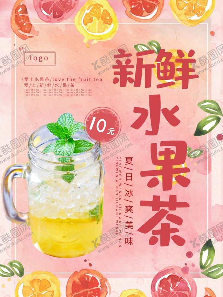 编号：44453310190111148331【酷图网】源文件下载-水果茶