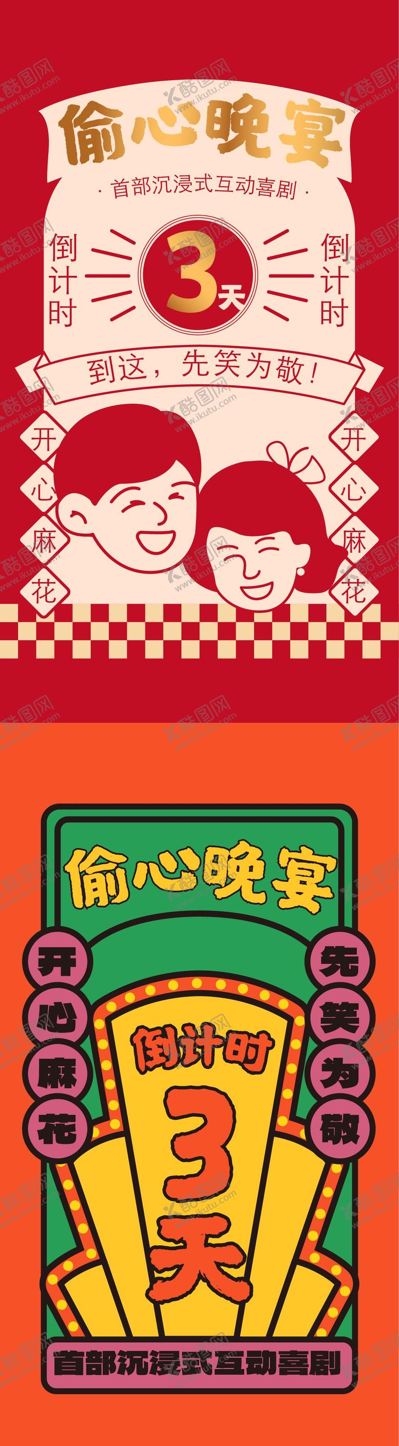 编号：80368102200215009797【酷图网】源文件下载-喜剧话剧倒计时海报复古