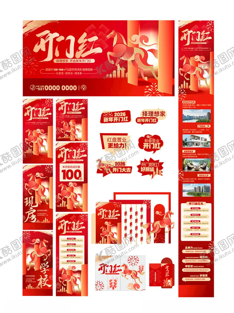 编号：83221104021149562834【酷图网】源文件下载-开门红活动物料