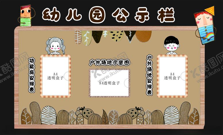 编号：56792201290440143560【酷图网】源文件下载-幼儿园公示栏