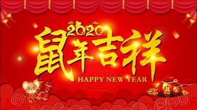 鼠年吉祥