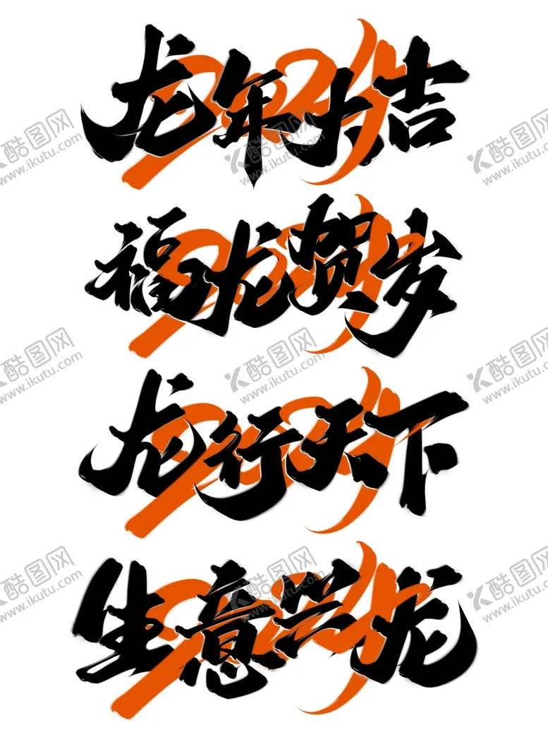 编号：59216811300916004144【酷图网】源文件下载-龙年艺术字