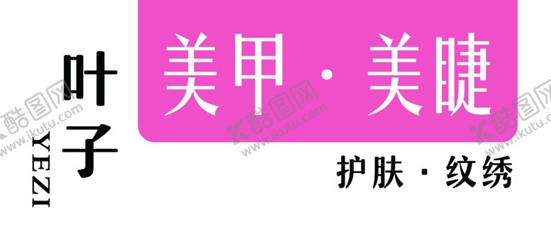 编号：90918601190901597406【酷图网】源文件下载-美甲门头招牌