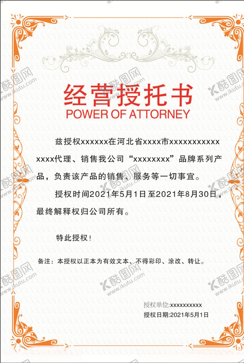 编号：21986505111726325115【酷图网】源文件下载-经营授权书