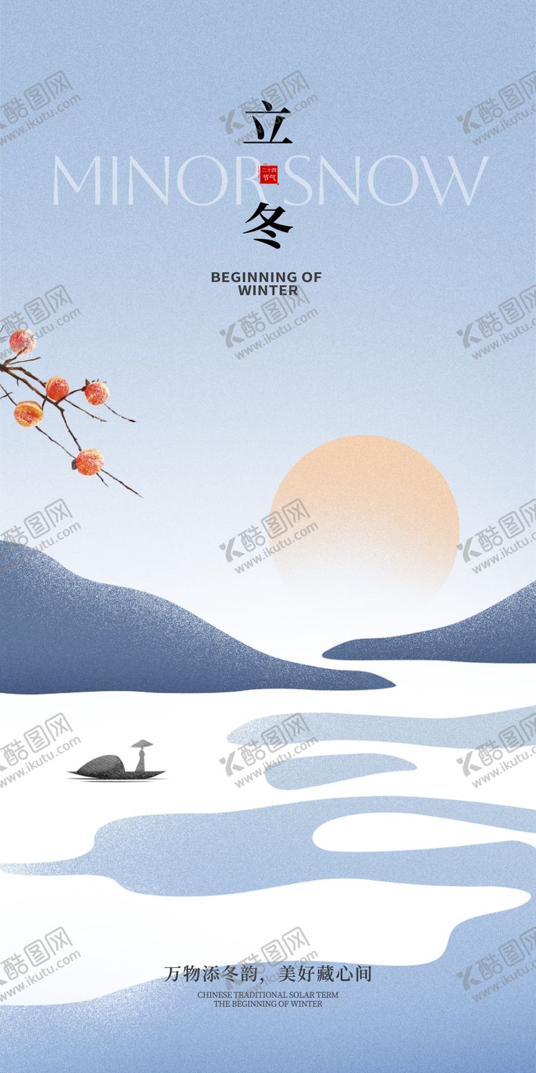 编号：11023710310311022000【酷图网】源文件下载-立冬