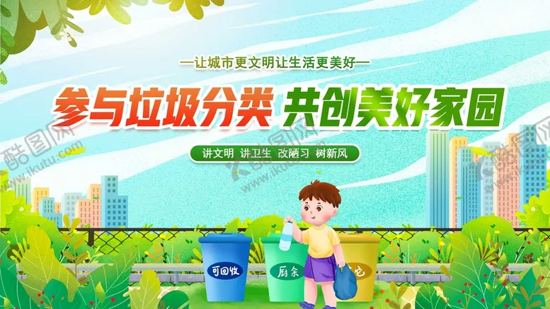 编号：38862010271603039511【酷图网】源文件下载-垃圾分类