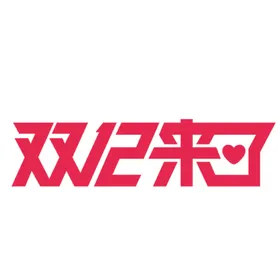 双十二