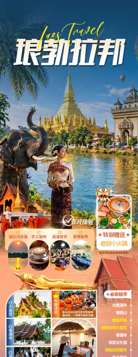 老挝旅游海报