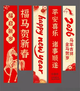 2026年马年新年春节条幅挂布