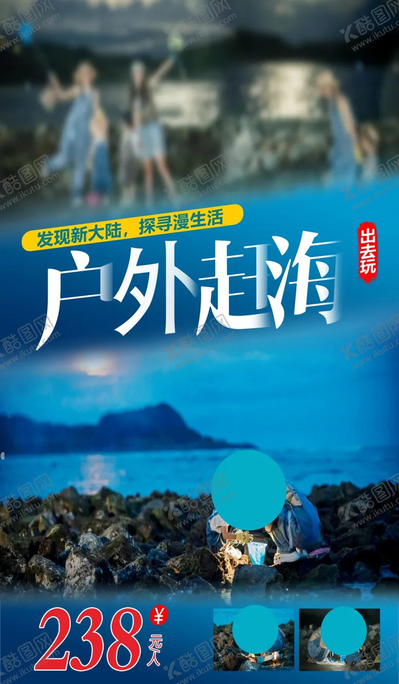 编号：18431302161545201134【酷图网】源文件下载-户外赶海