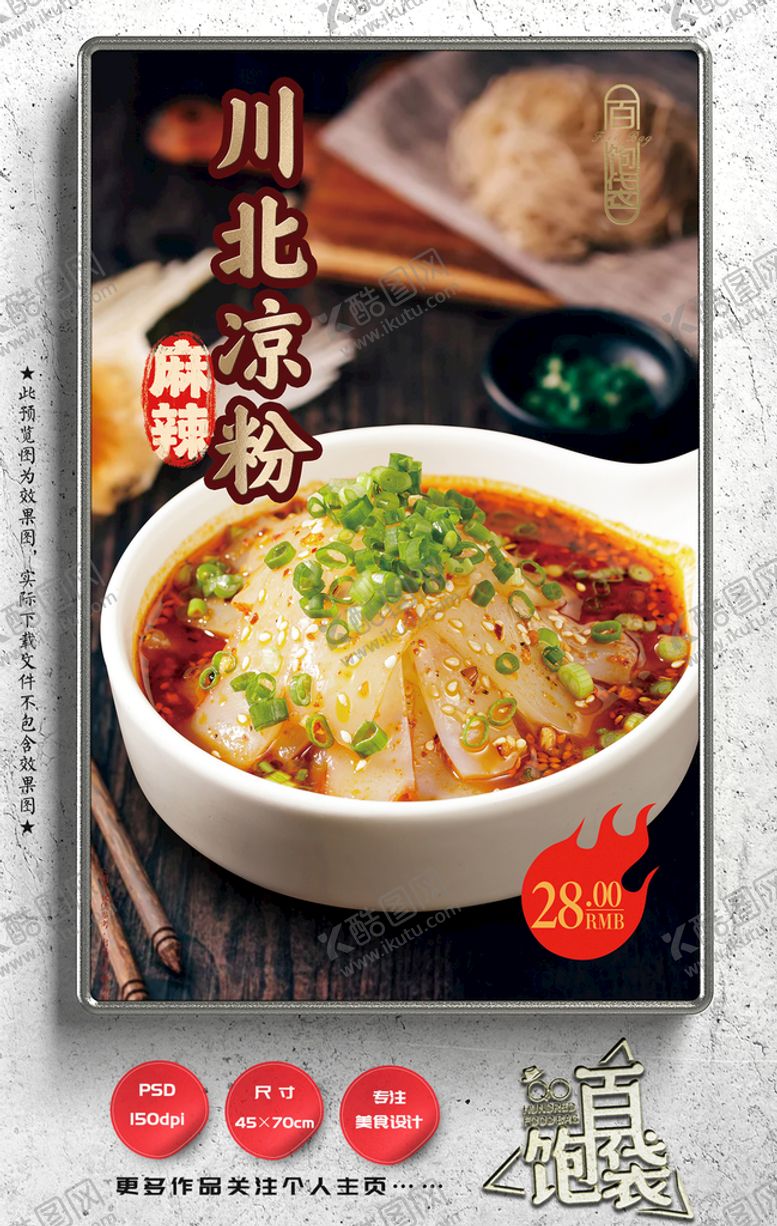 编号：31082409281308280216【酷图网】源文件下载-凉粉