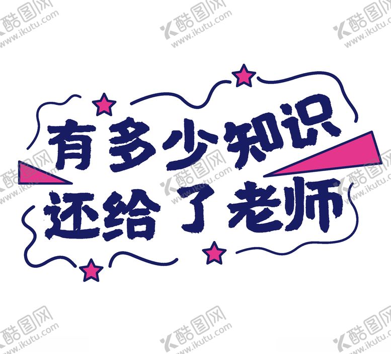 编号：45480905150554028722【酷图网】源文件下载-教师节