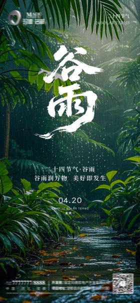 中国二十四节气谷雨房地产营销刷屏海报