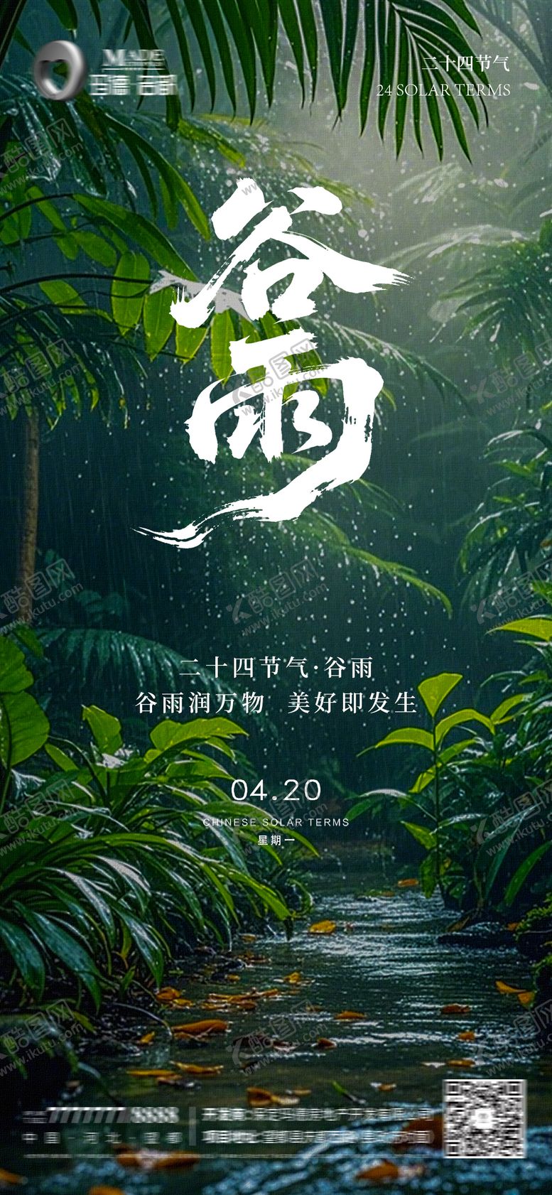编号：43636504180202432011【酷图网】源文件下载-中国二十四节气谷雨房地产营销刷屏海报