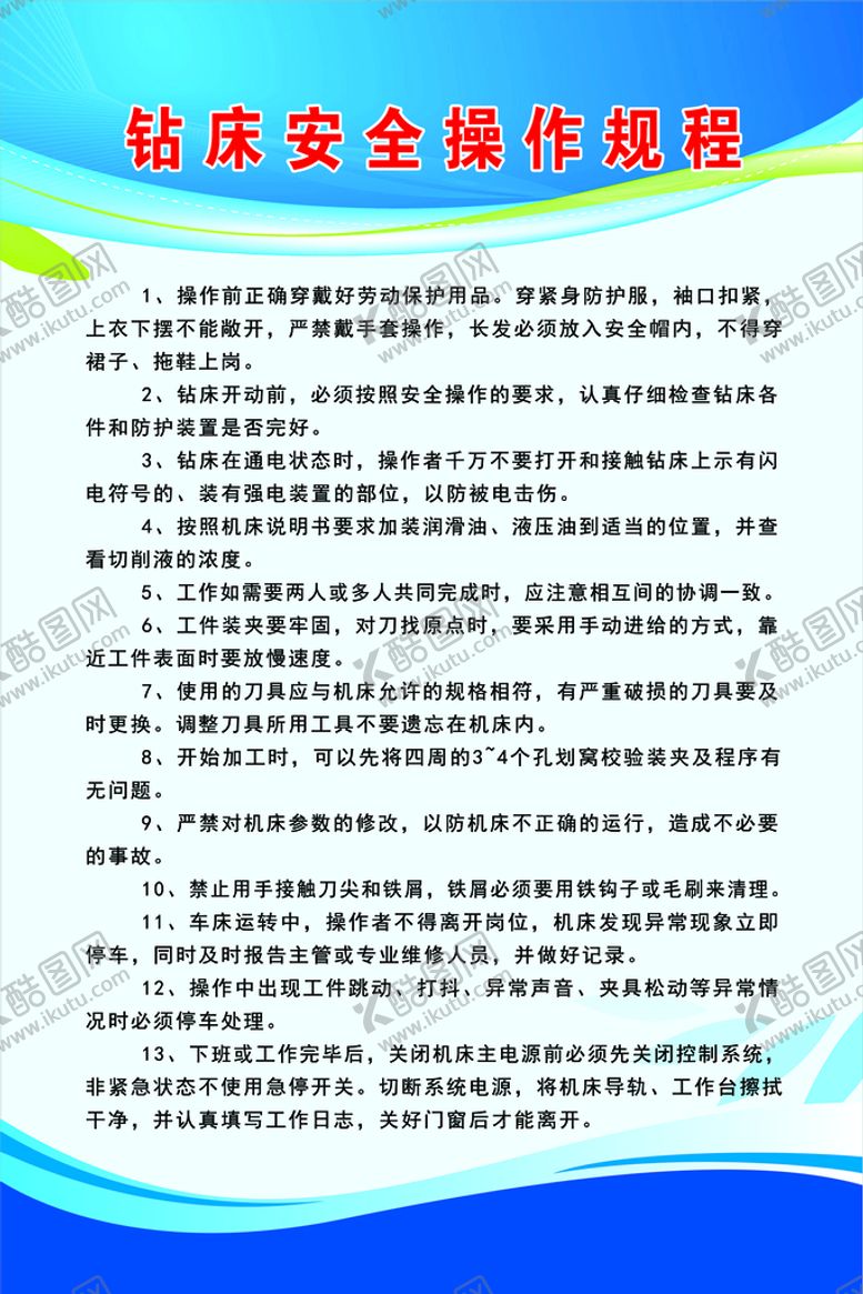 编号：57689009162130414816【酷图网】源文件下载-钻床安全操作规程
