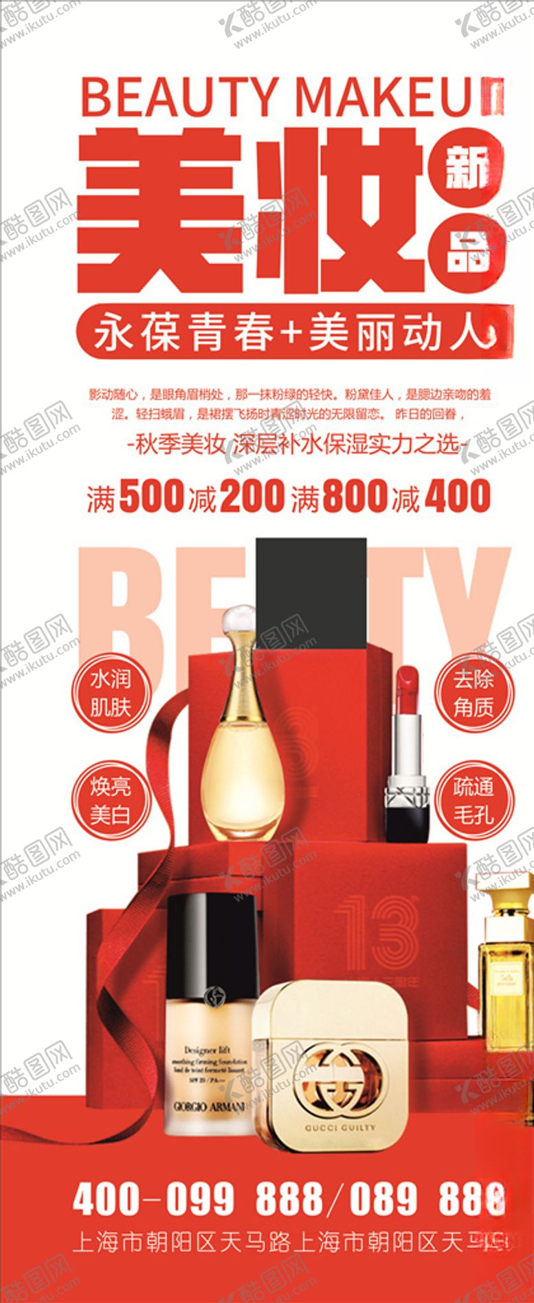 编号：16740309232212117904【酷图网】源文件下载-美妆展架