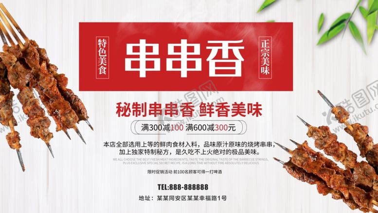 编号：42581107031236406052【酷图网】源文件下载-串串香