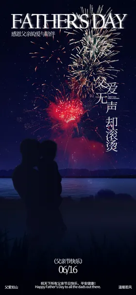 地产父亲节海报房烟花人物情
