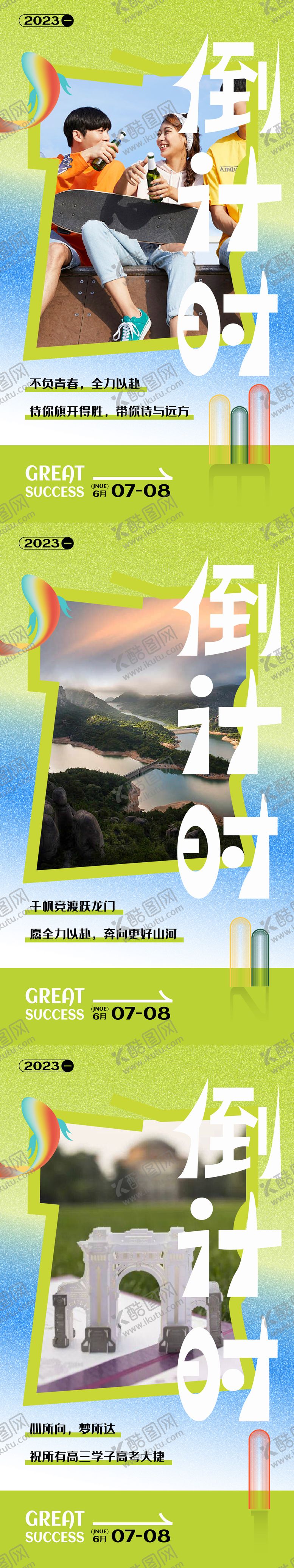 编号：60839806021719257283【酷图网】源文件下载-高考倒计时系列海报