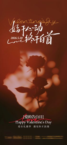 情人节520玫瑰海报