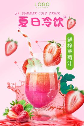 鲜果汁饮料创意促销海报