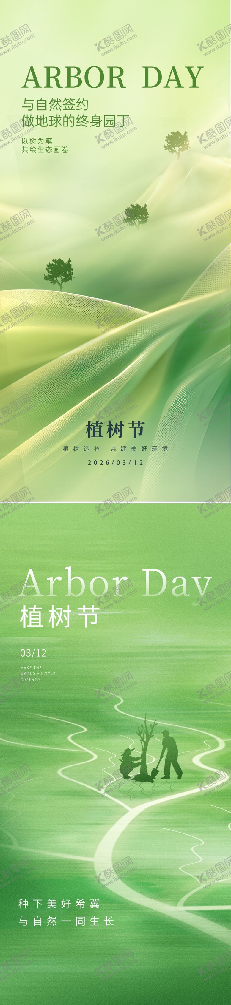 编号：95640902180117516573【酷图网】源文件下载-植树节节日移动端海报