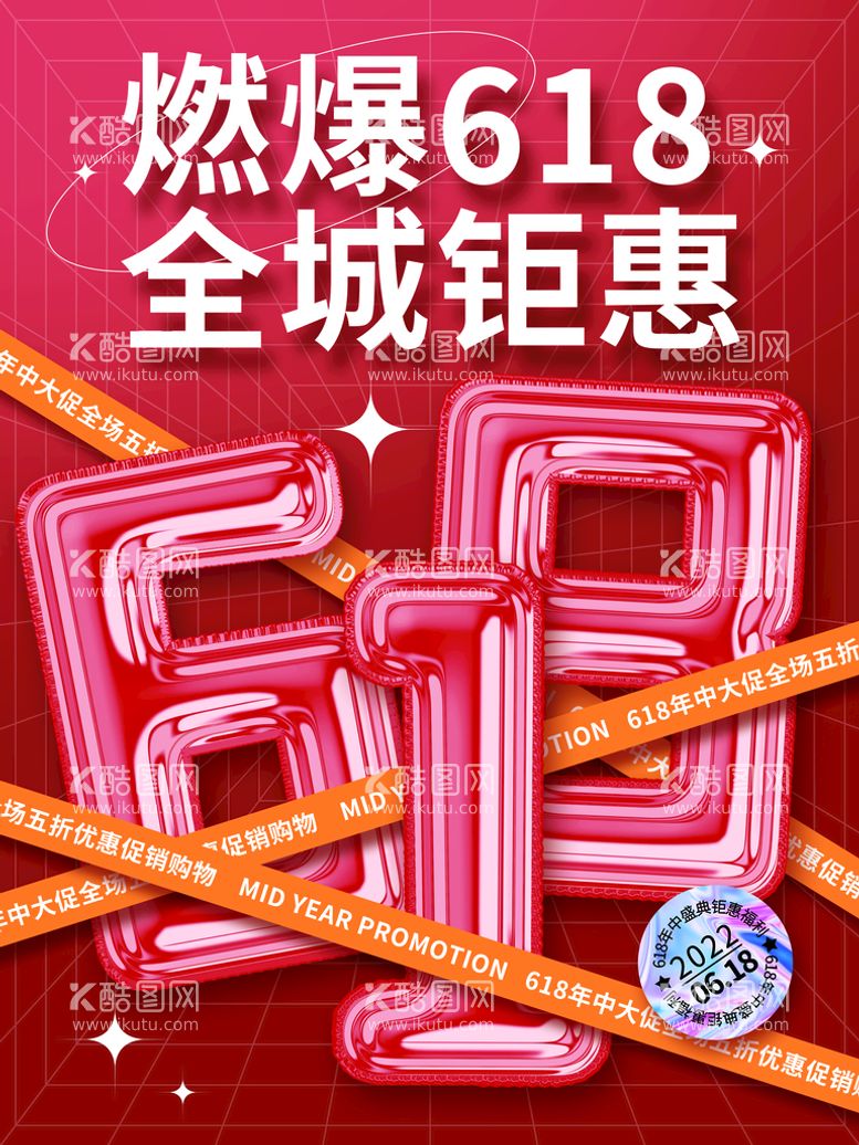 编号：83740509290713427135【酷图网】源文件下载-618气球字体海报