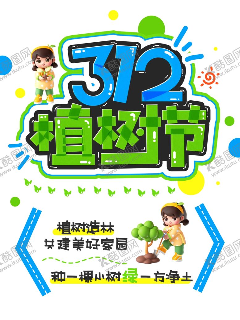 编号：66142804050754346827【酷图网】源文件下载-312植树节宣传海报