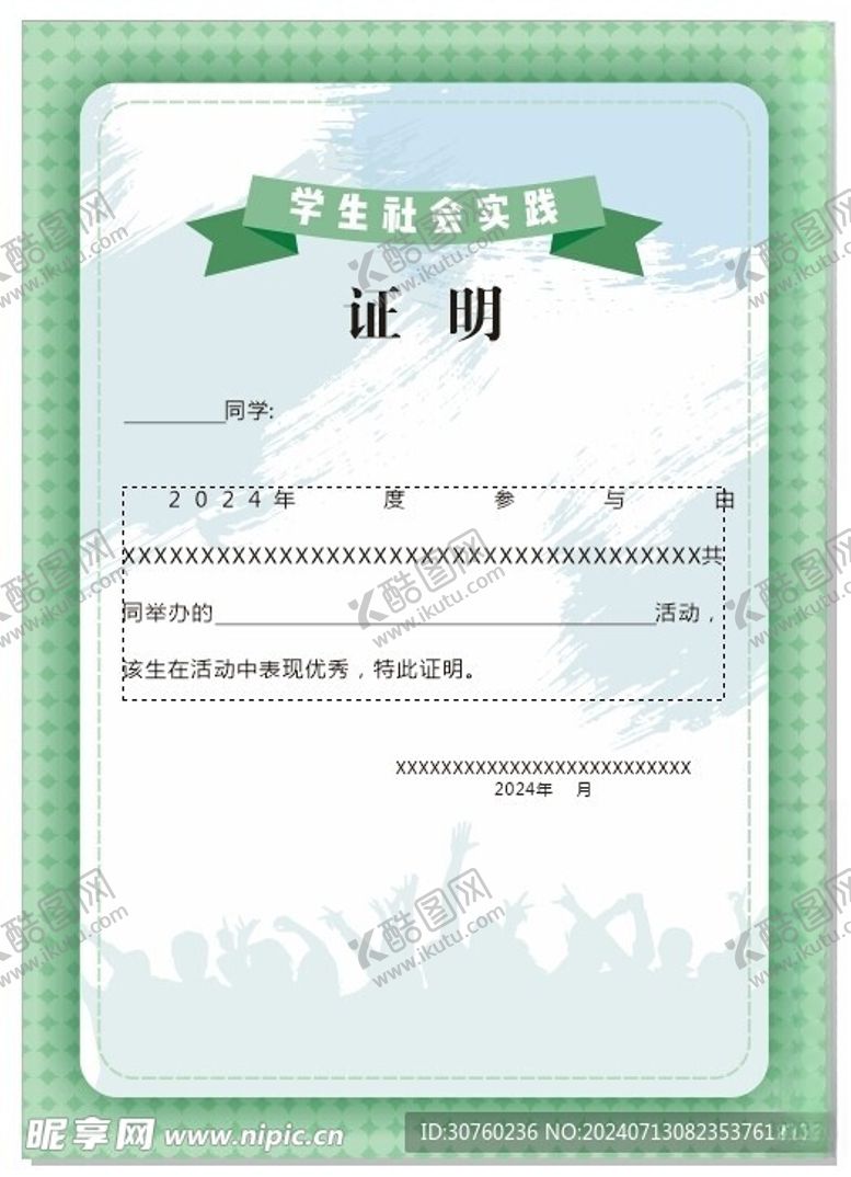 编号：69775202151614239240【酷图网】源文件下载-学生社会实践证明