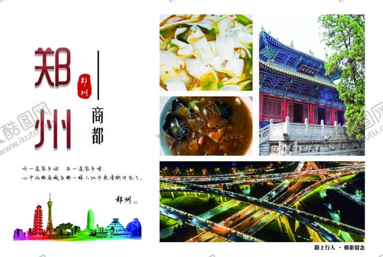 编号：23167610021552094535【酷图网】源文件下载-郑州城市六寸旅游纪念明信片