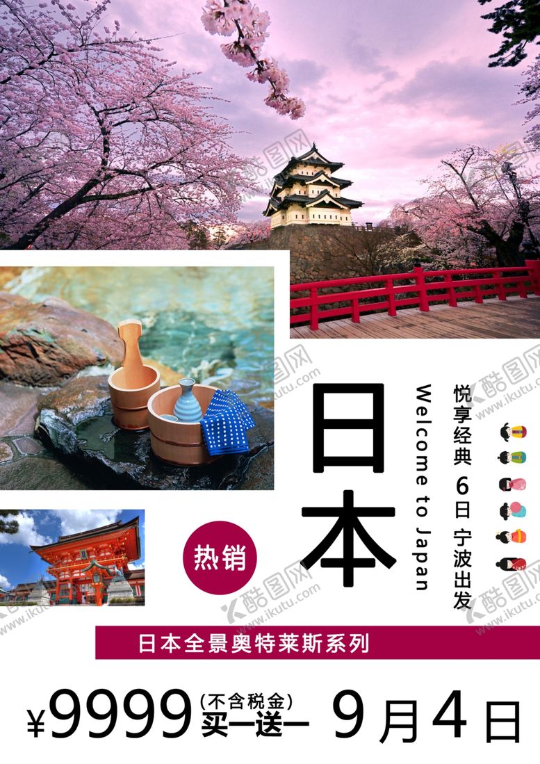 编号：51497506180553046335【酷图网】源文件下载-日本旅游海报