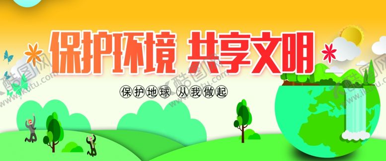 编号：85984205060040388876【酷图网】源文件下载-保护环境共享文明