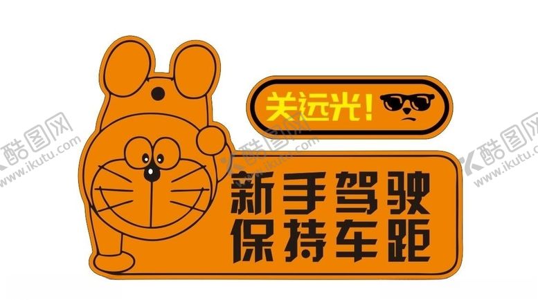 编号：55552306242020564548【酷图网】源文件下载-车贴保持距离