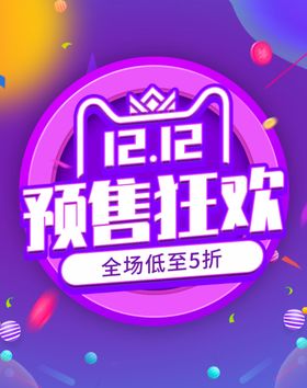 双12 狂欢预售