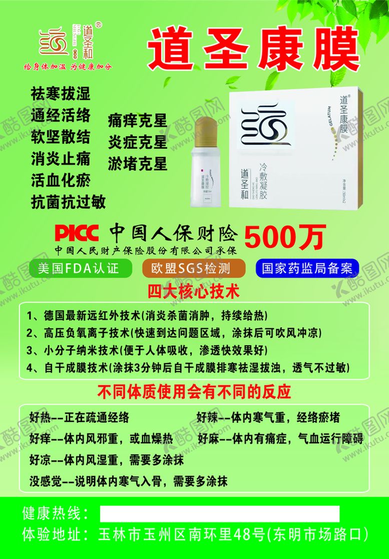 编号：91680509150804350579【酷图网】源文件下载-道圣康膜凝胶养生