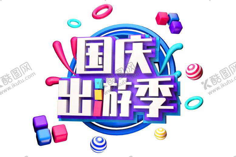 编号：64488209291215496352【酷图网】源文件下载-国庆出游季字体字形主题素材