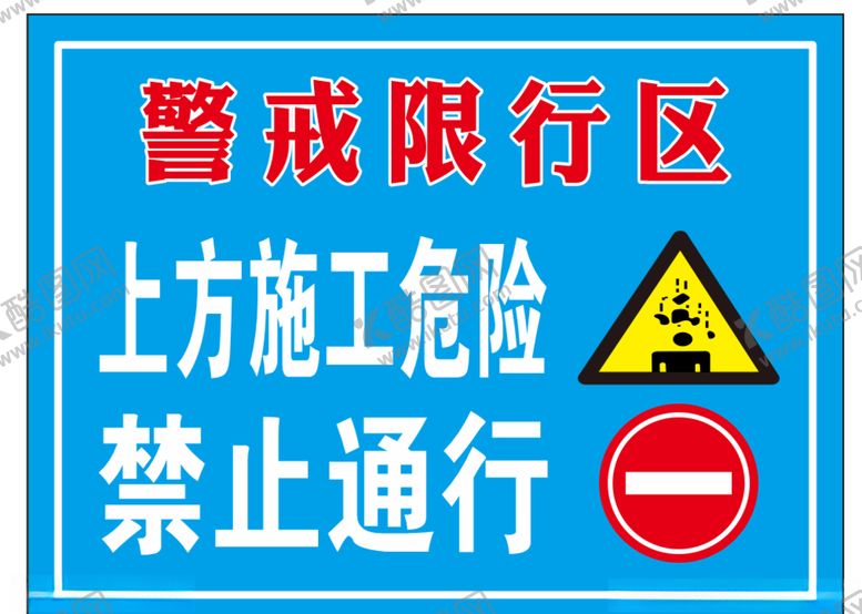 编号：68533609260536332378【酷图网】源文件下载-警戒限行区