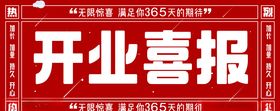 开业喜报设计