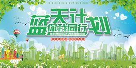 蓝天计划