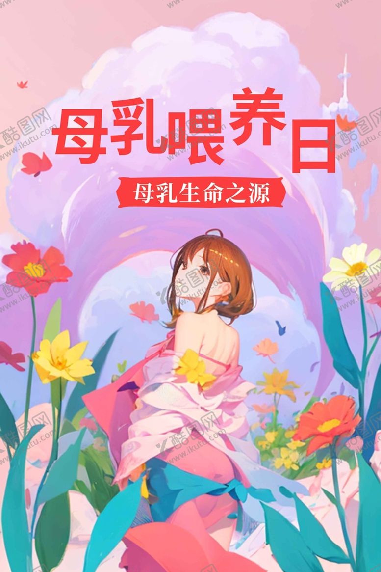 编号：80619709132154121056【酷图网】源文件下载-全国母乳喂养宣传日海报5205月20日