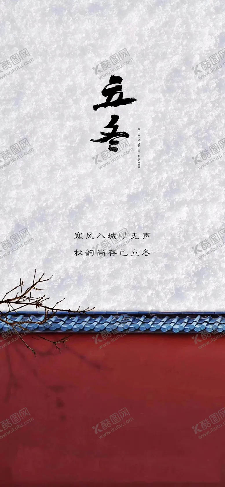 编号：31141109261042003880【酷图网】源文件下载-立冬节气海报