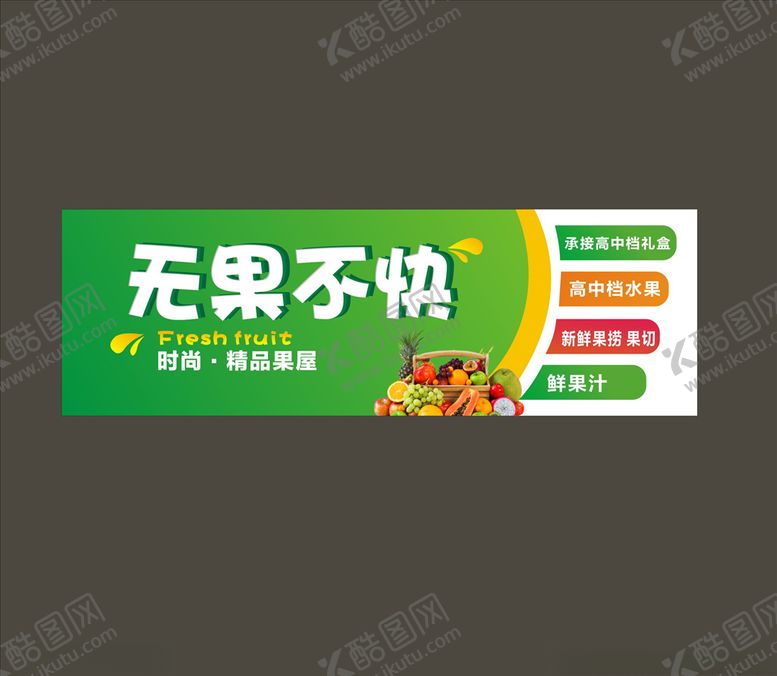 编号：13244904251436075089【酷图网】源文件下载-水果店招牌