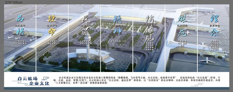 编号：35670210191803113671【酷图网】源文件下载-白云机场企业文化