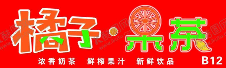 编号：53419805060713029599【酷图网】源文件下载-橘子