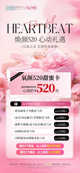 医美520情人节活动卡项海报