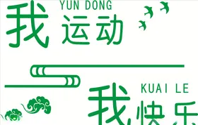 运动形象墙