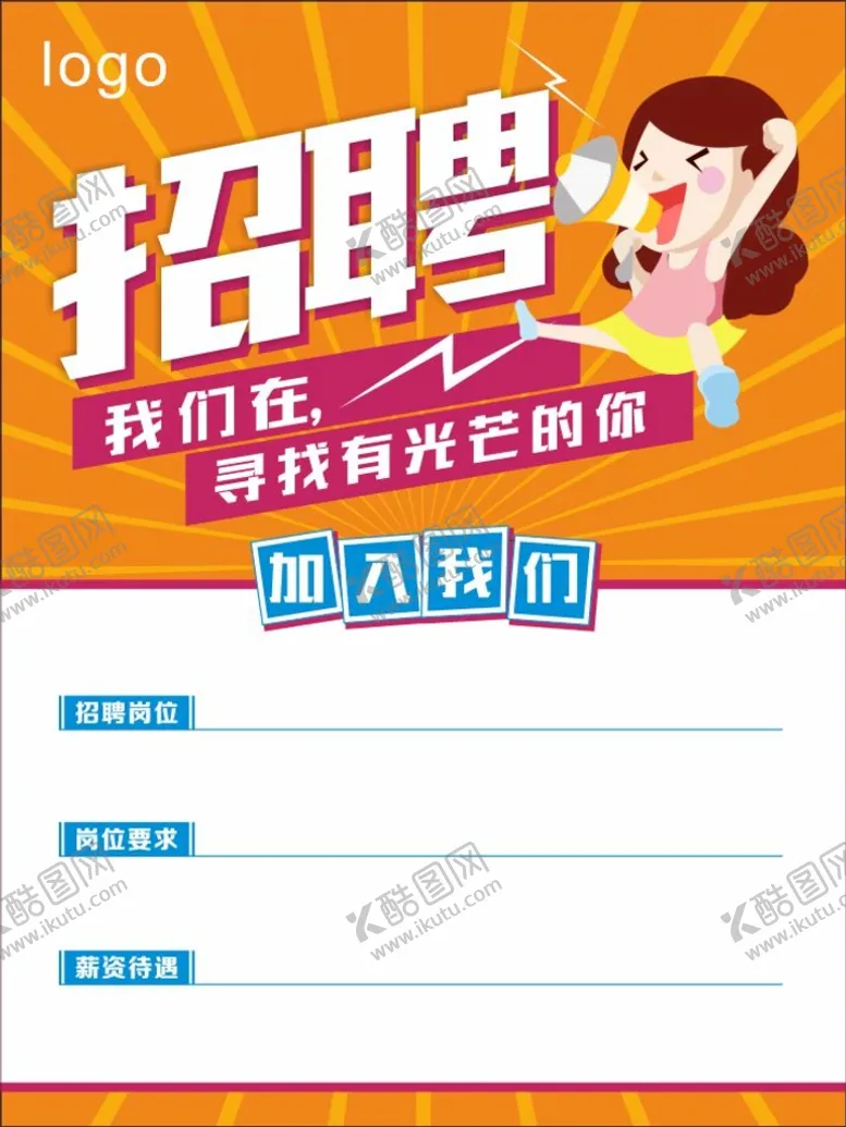 编号：74811910160824314777【酷图网】源文件下载-招聘海报