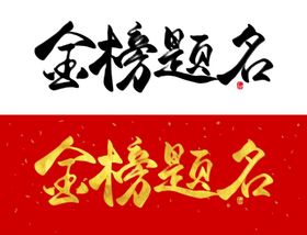 金榜题名